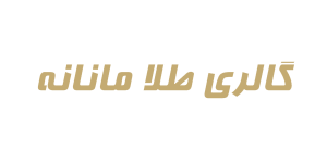 گالری طلا مانانه